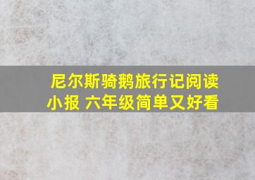 尼尔斯骑鹅旅行记阅读小报 六年级简单又好看